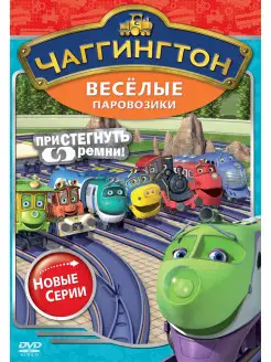 Чаггингтон. Веселые паровозики. Пристегнуть ремни! DVD