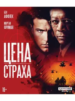 Цена страха (4K UHD Blu-ray)