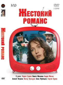 Золотой фонд МФ. Жестокий романс. Региональная версия DVD