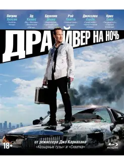 Драйвер на ночь (Blu-ray)