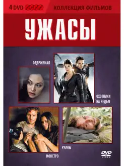 Коллекция фильмов. Ужасы DVD 4 DVD