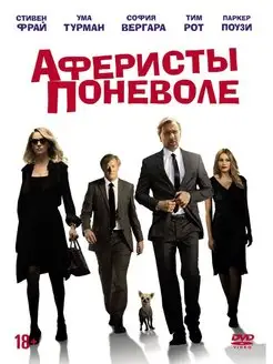 Аферисты поневоле DVD