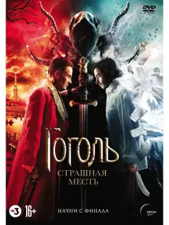 Гоголь. Страшная месть DVD + артбук