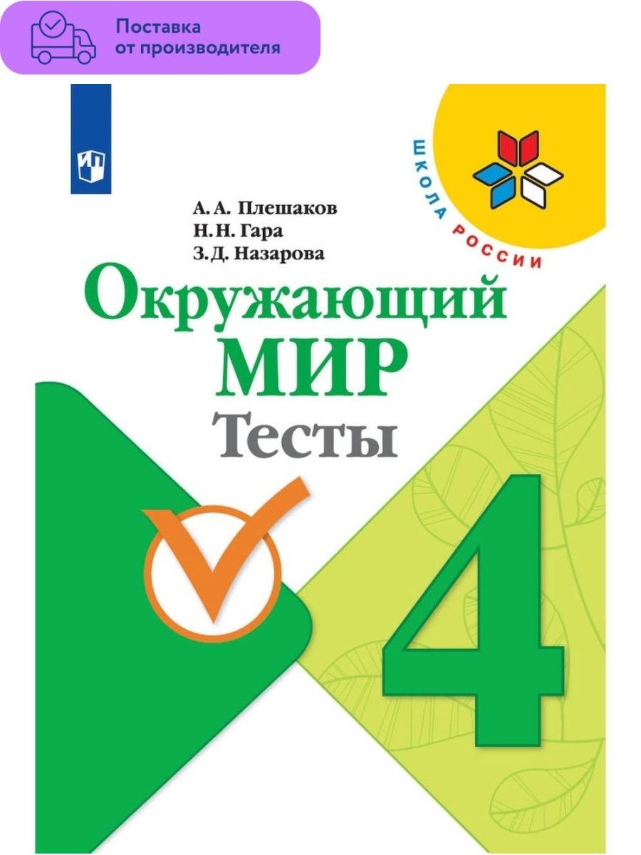 Плешаков Окружающий Мир. Тесты. 4 Класс Просвещение 29507360.