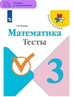 Математика. Тесты. 3 класс