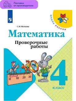 Математика. Проверочные работы. 4 класс. Волкова С.И