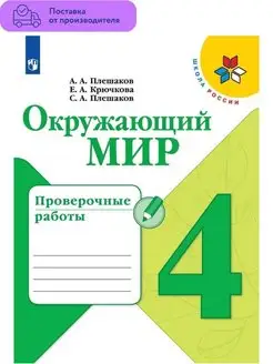 Проверочные работы Плешаков 4 класс