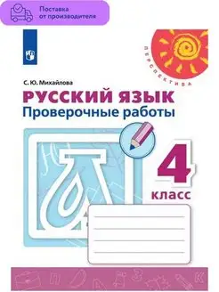 Русский язык. Проверочные работы 4 класс