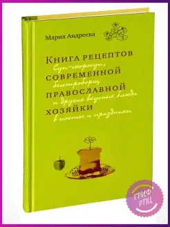 Книга рецептов современной православной хозяйки Мария Андрее…