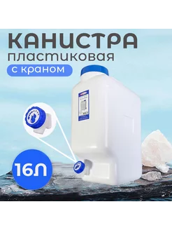 Емкость для воды, канистра пластиковая 16 л с краном