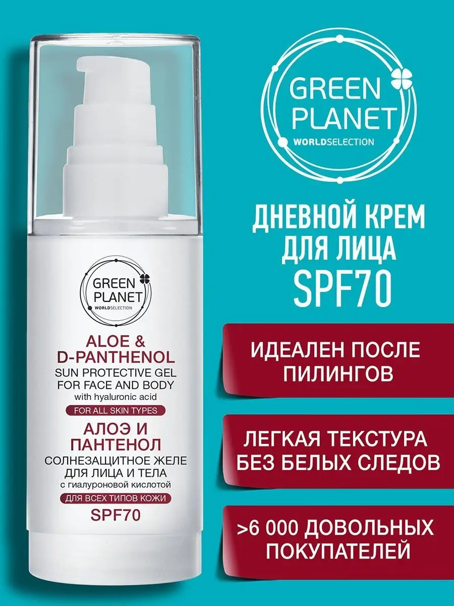 Green planet spf. Green Planet крем. Грин планет СПФ. SPF 70.