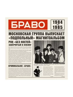 Браво - 84-85 (CD)