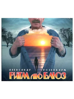 Александр Розенбаум - Ритм Лю Блюз (CD)