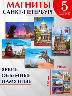 Магниты, сувениры Санкт-Петербург 5 шт