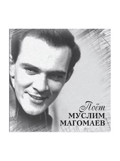 Муслим Магомаев - Поет Муслим Магомаев (