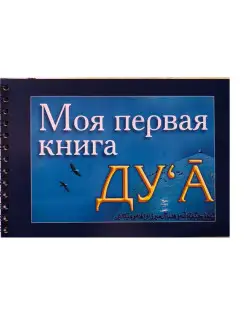 Моя первая книга Дуа. часть-1