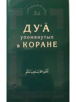 Дуа, упомянутые в Коране