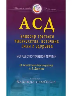 АСД эликсир третьего тысячелетия, источн