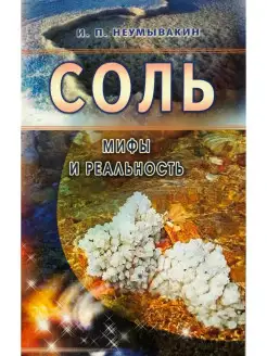 Соль мифы и реальность