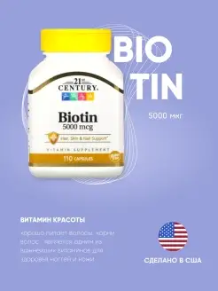 Биотин 5000 мкг 110 таблеток Biotin