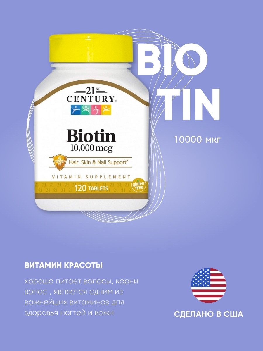 Биотин отзывы. Biotin 10000 мкг. Биотин 21st Century 10000. Витамины для волос и кожи лица. Самый лучший биотин для волос.