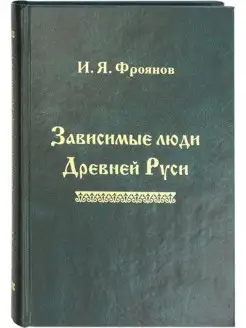 Зависимые люди Древней Руси