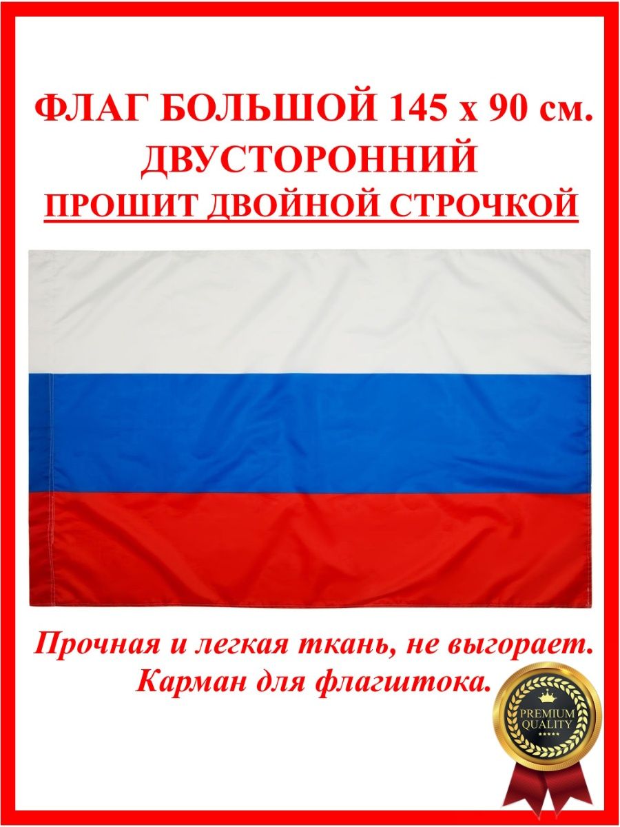 Большой флаг России