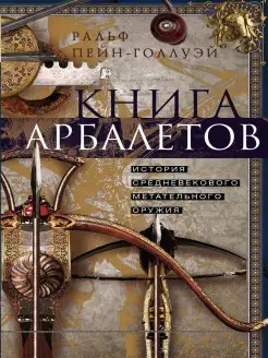 Книга арбалетов. История средневекового метательного оружия