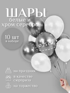 Шары воздушные белые - серебро хром 10 шт