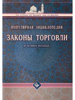 Законы торговли в четырех мазхабах. Попу