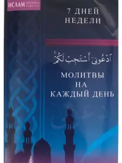 Молитвы на каждый день. 7 дней недели