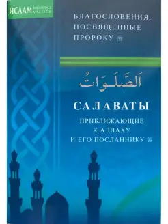 Салаваты, приближающий к Аллаху и Его По