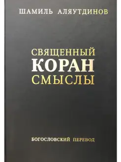 Священный Коран. Смыслы