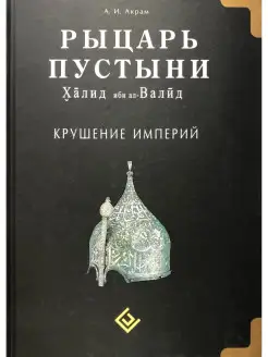 Рыцарь пустыни. Халид ибн ал-Валид. Круш