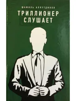 Триллионер слушает