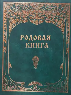 Родовая книга