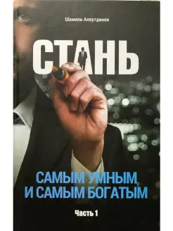 Стань самым умным и самым богатым. Часть