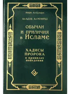 Обычаи и приличия в Исламе. Хадисы Проро