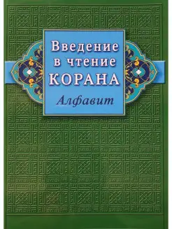 Введение в чтение Корана. Алфавит