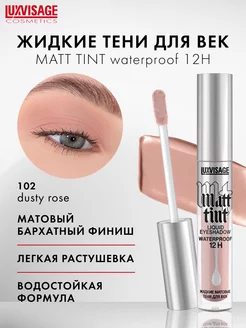 Жидкие матовые тени для век Matt tint водостойкие