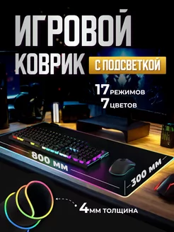 Игровой коврик для мыши большой с подсветкой 800*300