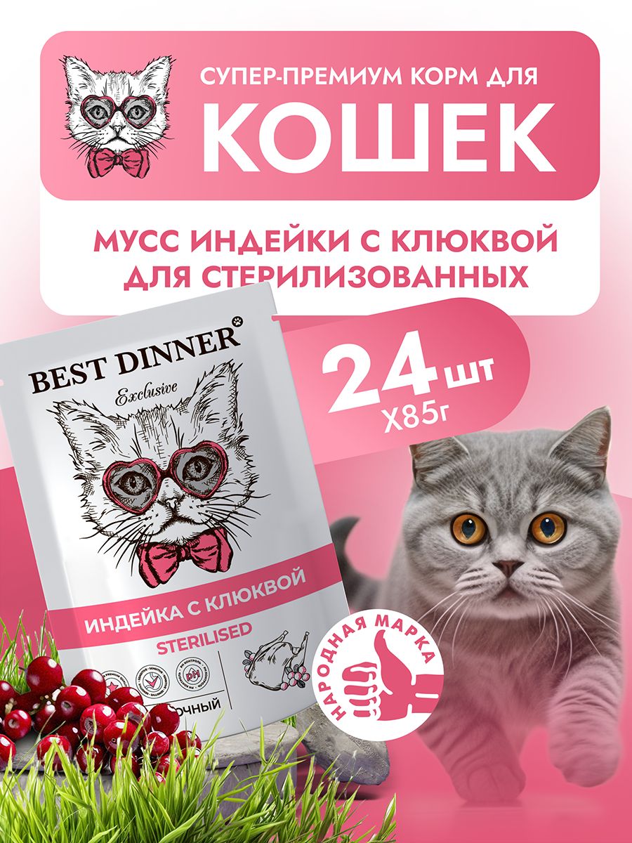 Best dinner корм для кошек отзывы