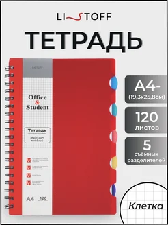 Тетрадь на пружине в клетку на спирали с разделителями А4-