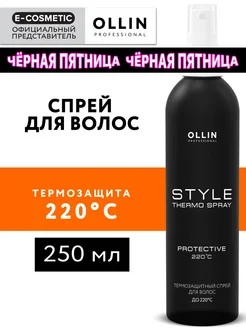 Спрей термозащита для волос, термоспрей STYLE, 250 мл