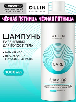 Шампунь для волос OLLIN CARE ежедневный уход 1000 мл