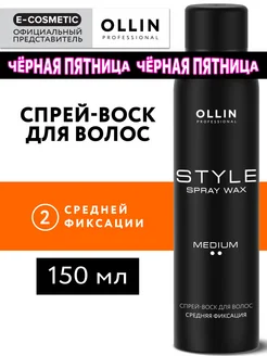 Спрей-воск для волос STYLE средней фиксации, 150 мл