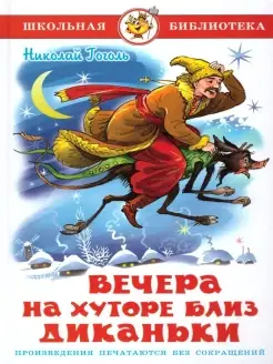 Вечера на хуторе близ Диканьки