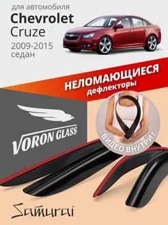 Дефлекторы окон для Chevrolet Cruze 2009-2015 седан