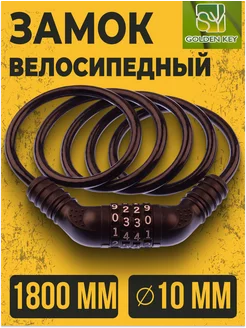 Замок велосипедный противоугонный кодовый GК102.705А 180 см