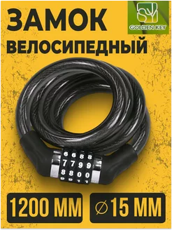 Замок велосипедный противоугонный кодовый GК102.707А 120 см